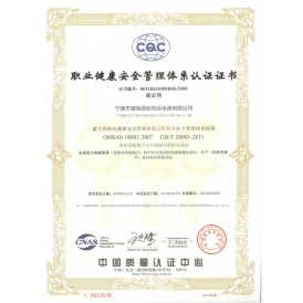 OHSAS 18001职业健康安全管理体系认证证书
