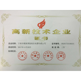 高新技术企业证书
