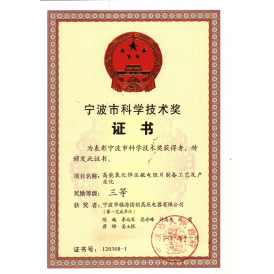 宁波市科技进步奖